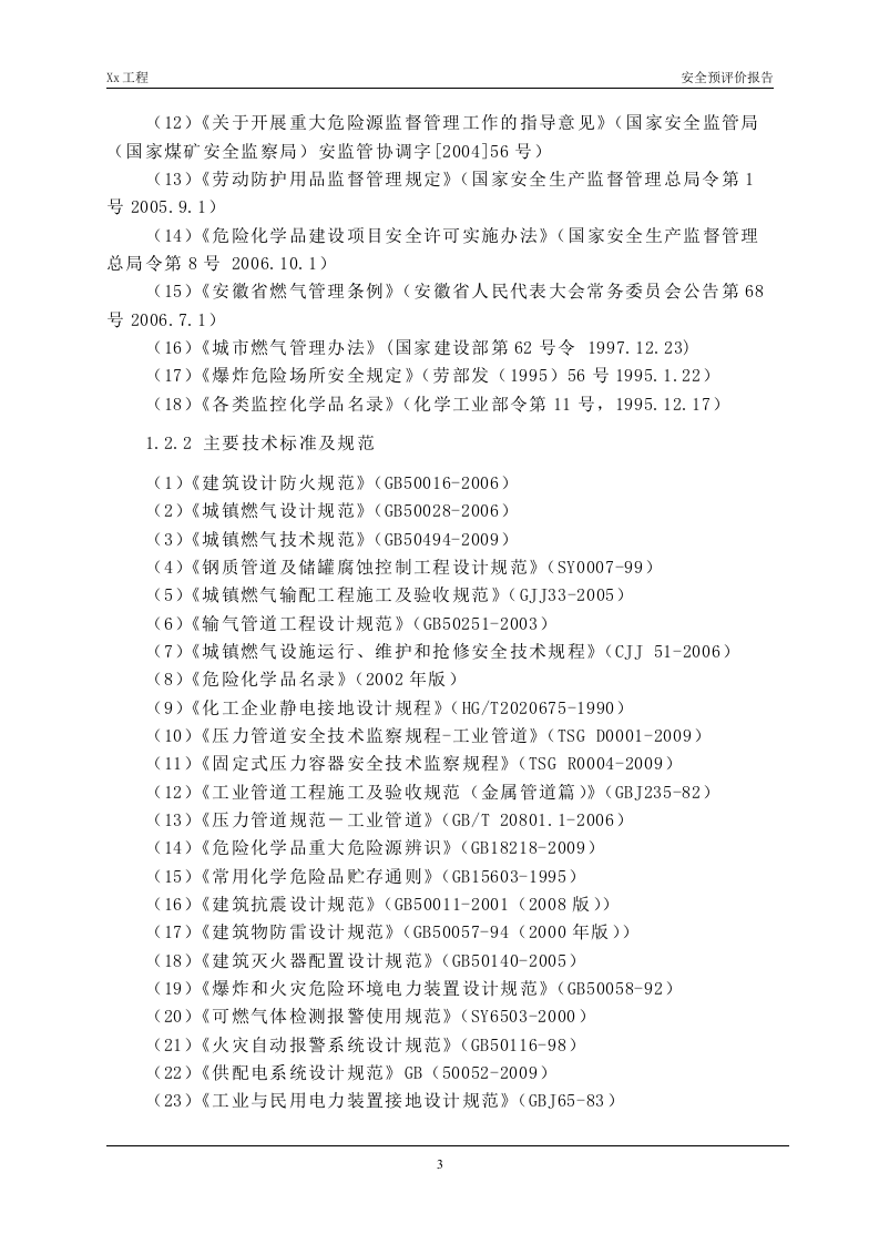 2.CNG汽车加气站工程安全预评价.doc 第3页