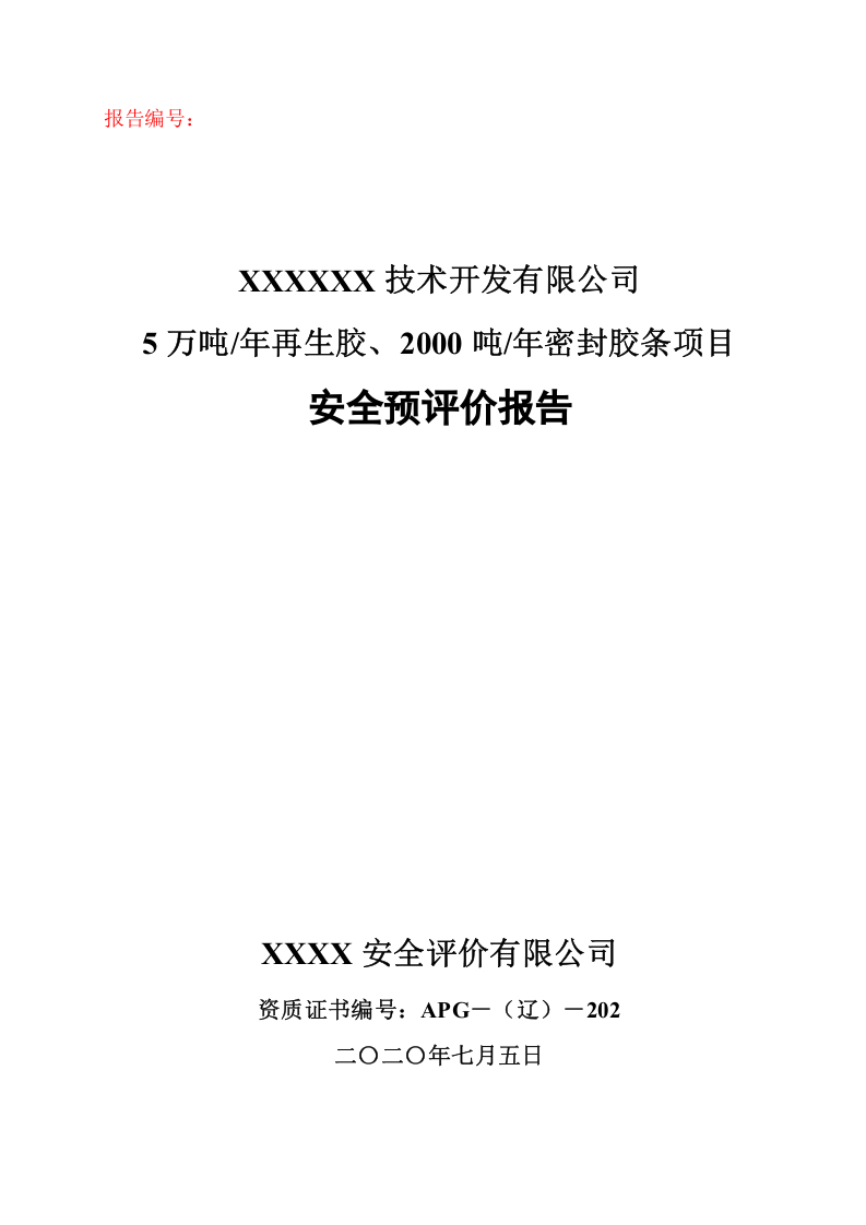 1.5万吨年再生胶2000吨年密封胶条项目安全预评价.doc 第1页