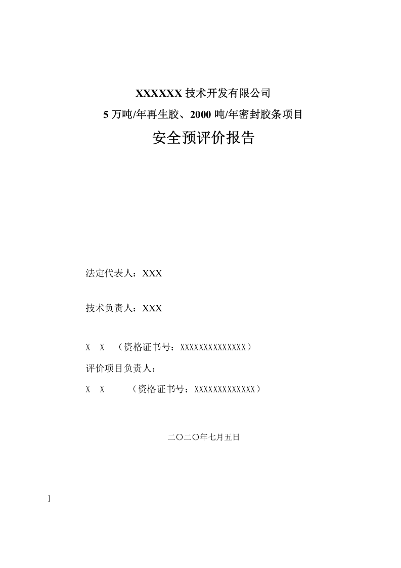 1.5万吨年再生胶2000吨年密封胶条项目安全预评价.doc 第2页