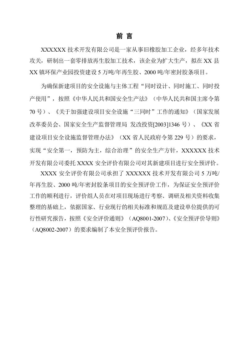 1.5万吨年再生胶2000吨年密封胶条项目安全预评价.doc 第3页