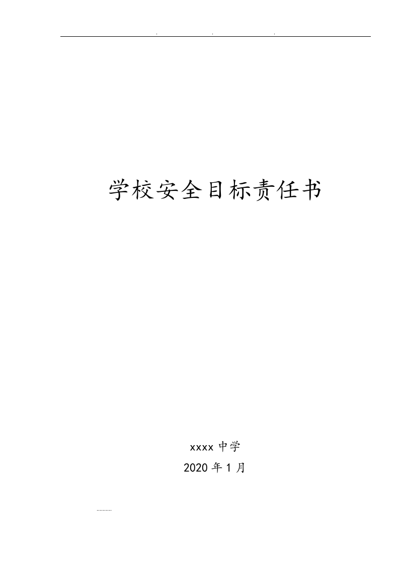 【汇编】学校安全目标责任书（30页）.doc 第1页