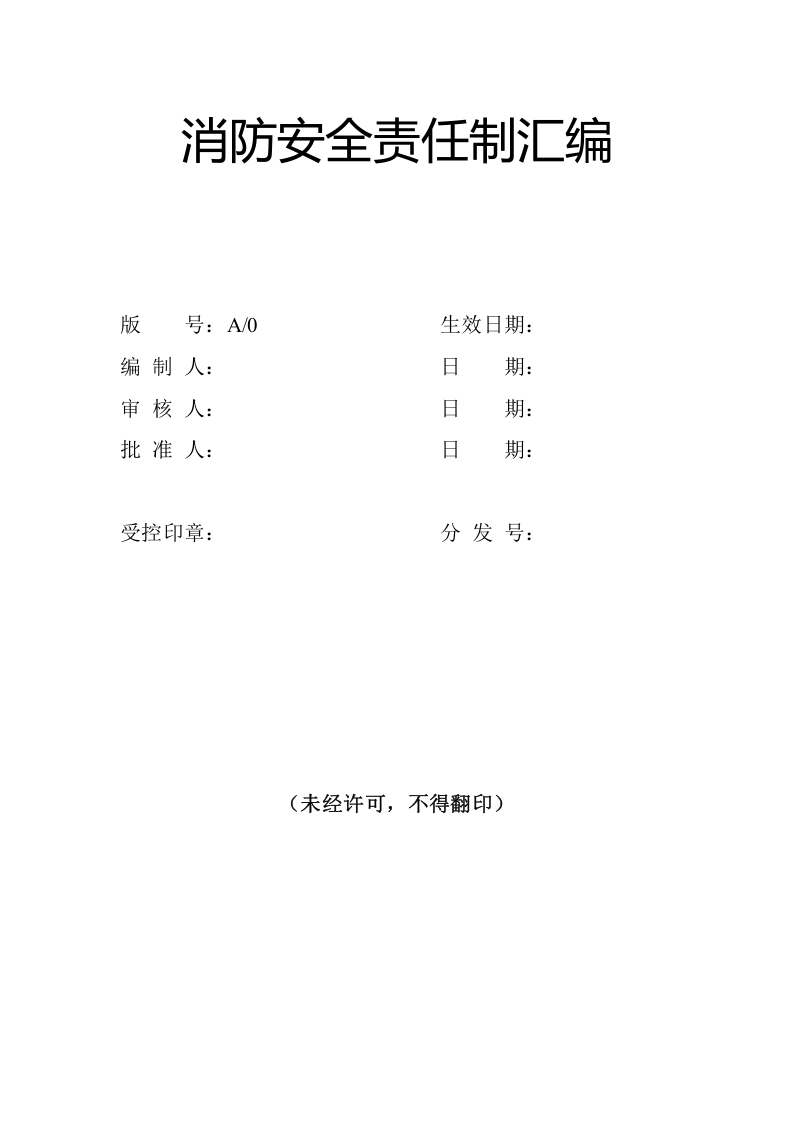 【汇编】消防安全责任制汇编（19页）.docx 第1页