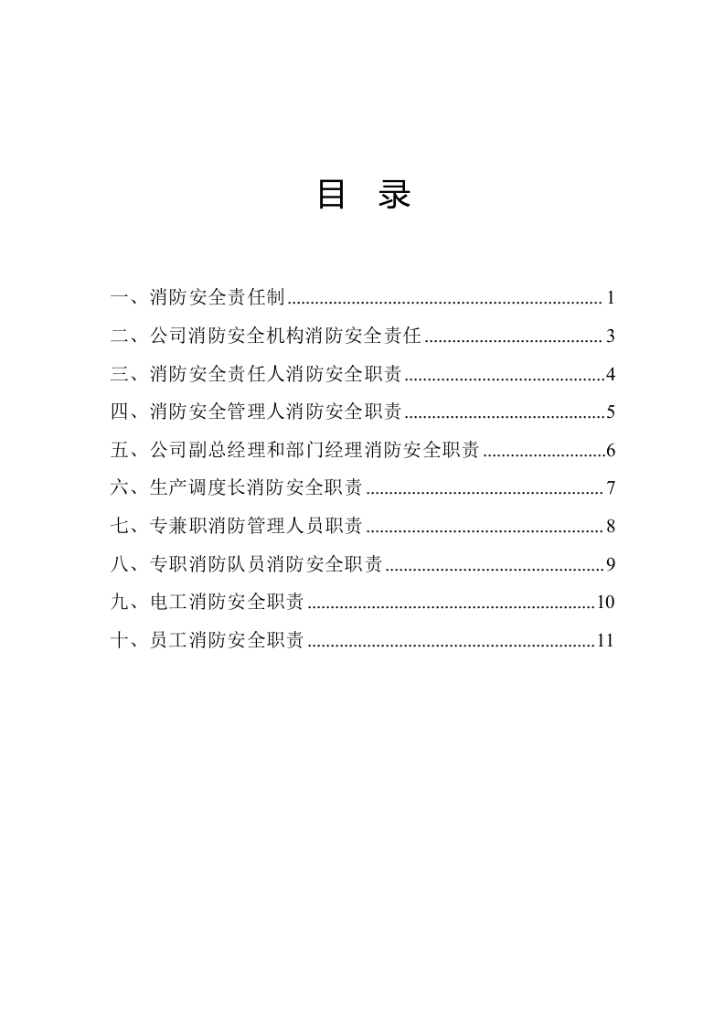 【汇编】消防安全责任制汇编（19页）.docx 第2页