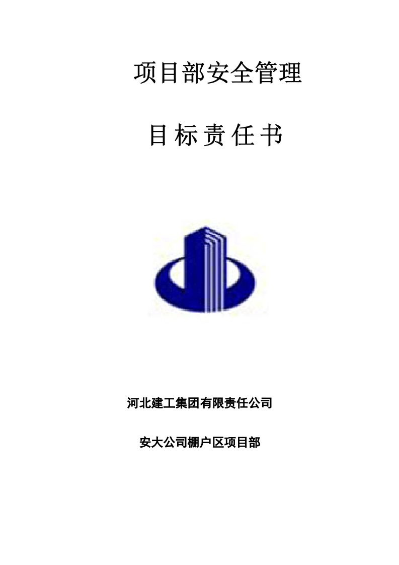 【汇编】项目部人员安全管理目标责任书（19页）.doc 第1页