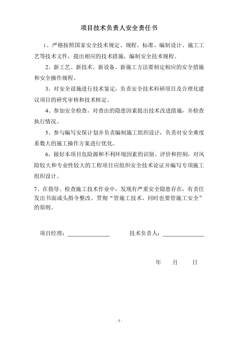 【汇编】项目部人员安全管理目标责任书（19页）.doc 第3页