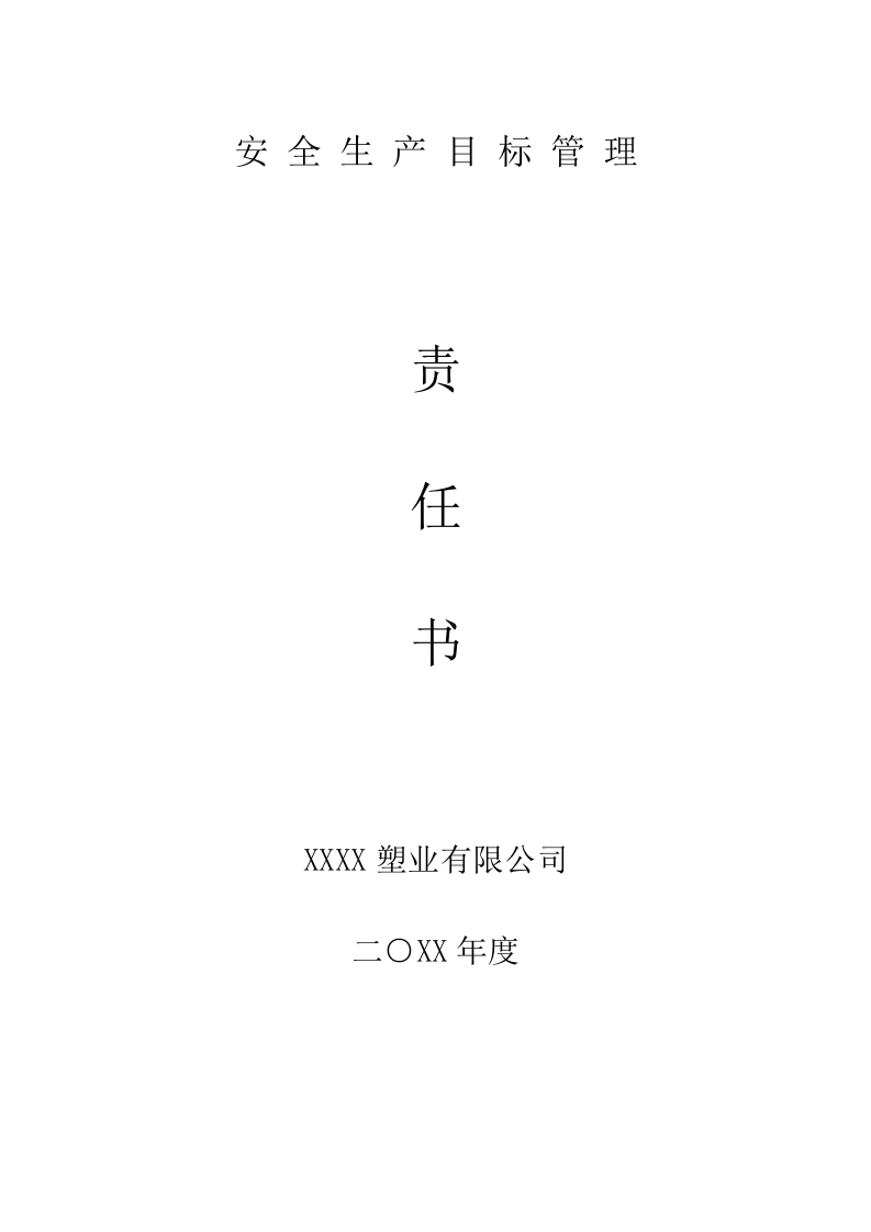 【汇编】塑业公司安全责任书汇编（22页）.doc 第1页