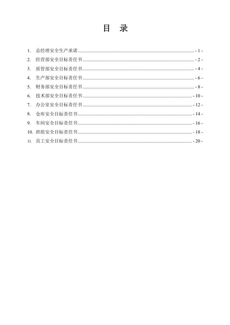 【汇编】塑业公司安全责任书汇编（22页）.doc 第2页