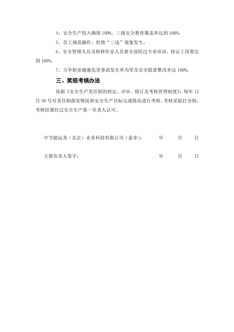【汇编】水务公司年度安全生产责任书（36页）.doc 第2页