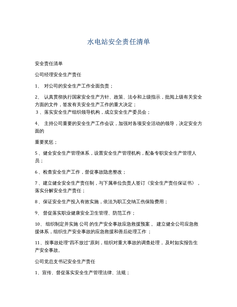 【汇编】水电站安全责任清单.docx 第1页