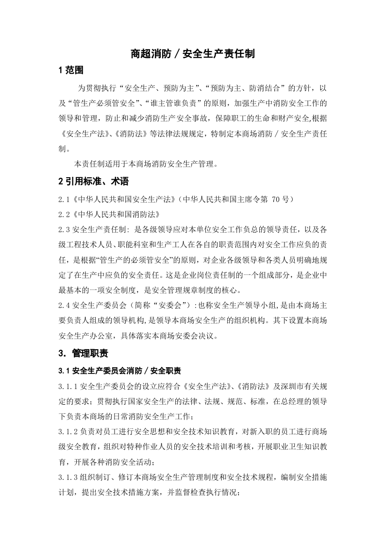 【汇编】商场安全生产责任制（11页).docx 第1页