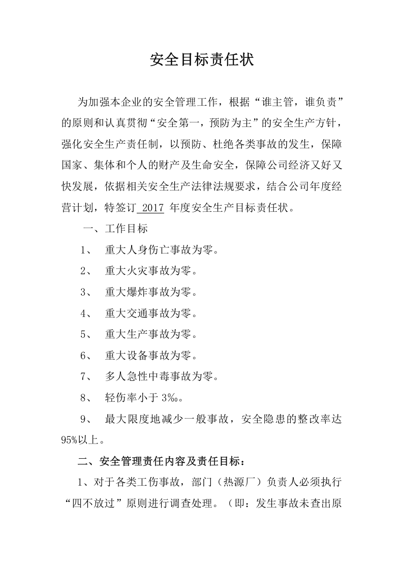 【汇编】热源厂安全目标责任书（21页）.doc 第1页