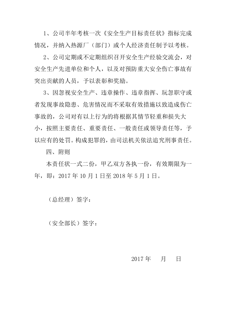 【汇编】热源厂安全目标责任书（21页）.doc 第3页
