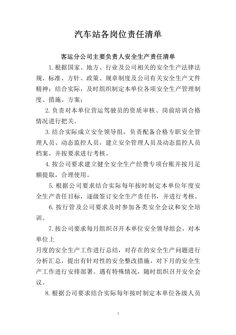 【汇编】汽车客运站各岗位安全生产责任清单.doc 第1页