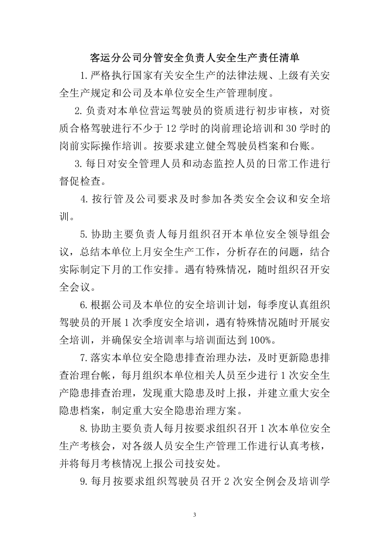 【汇编】汽车客运站各岗位安全生产责任清单.doc 第3页