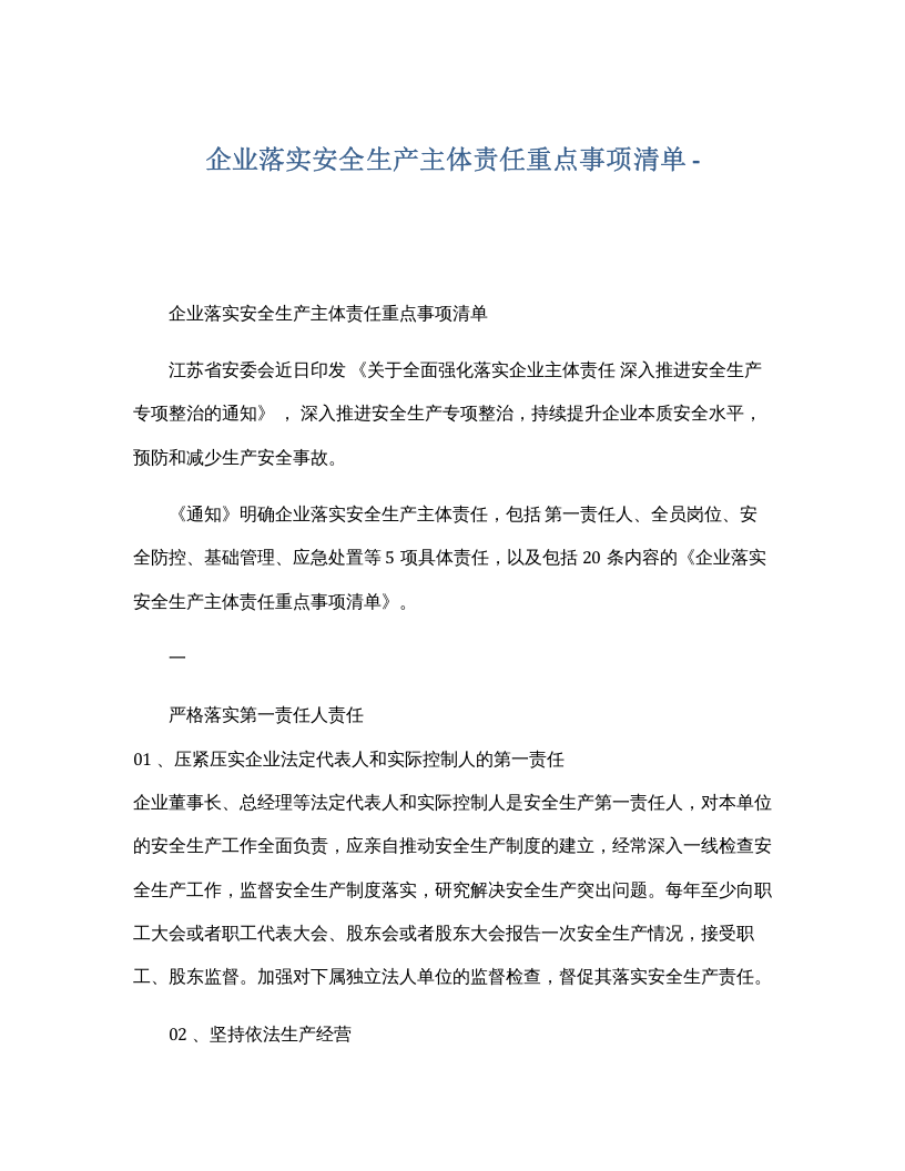 【汇编】企业落实安全生产主体责任重点事项清单.docx 第1页