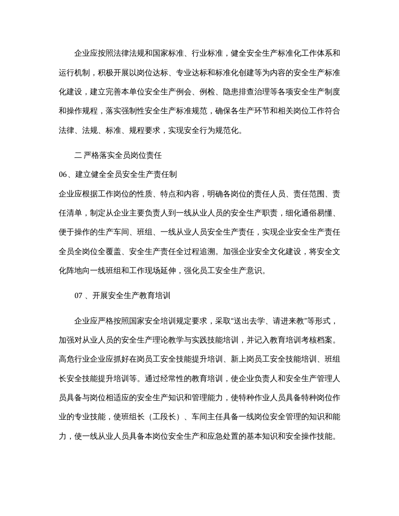 【汇编】企业落实安全生产主体责任重点事项清单.docx 第3页
