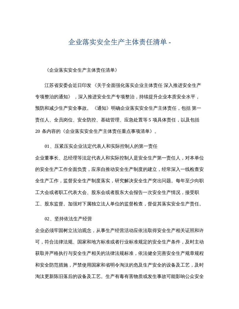 【汇编】企业落实安全生产主体责任清单.docx 第1页