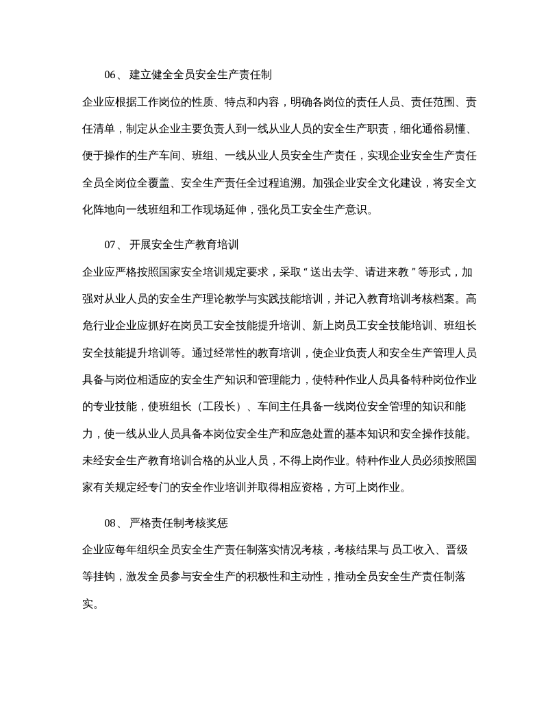 【汇编】企业落实安全生产主体责任清单.docx 第3页