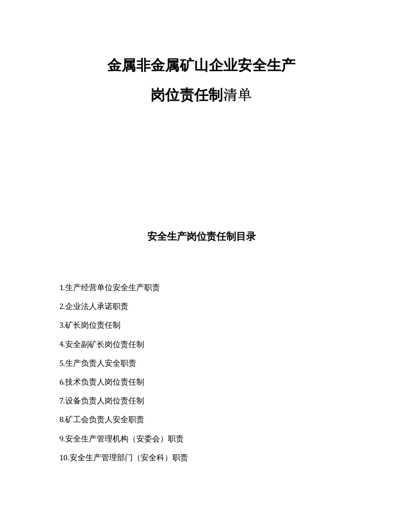 【汇编】金属非金属矿山企业安全生产岗位责任制清单（48页）.docx 第1页
