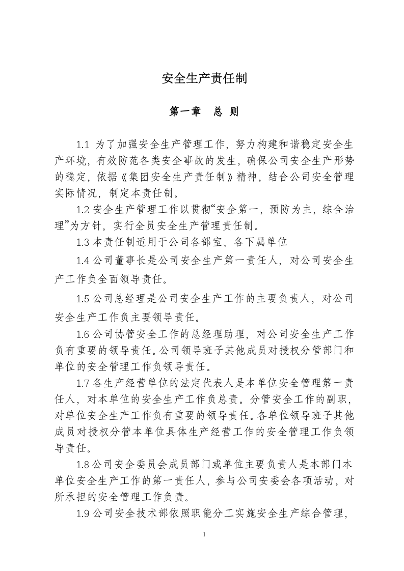 【汇编】集团公司安全生产责任制（13页）.doc 第1页