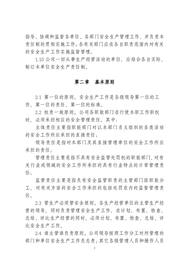 【汇编】集团公司安全生产责任制（13页）.doc 第2页