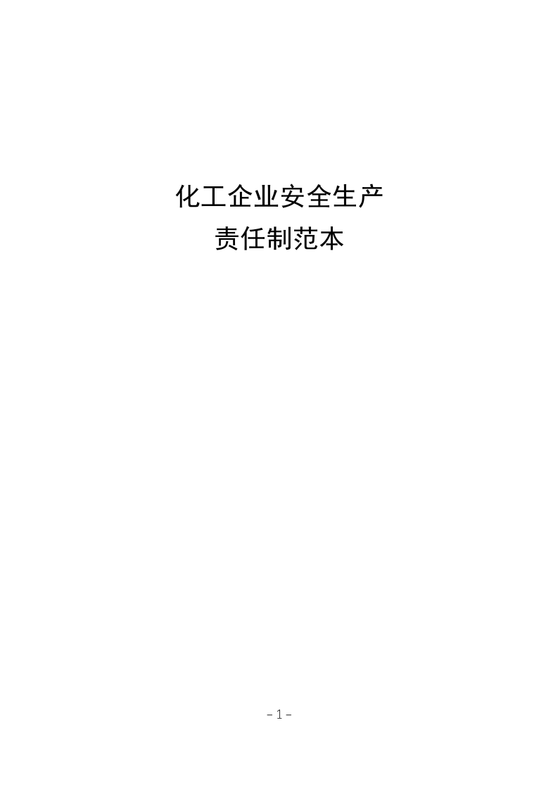 【汇编】化工企业安全生产责任制范本（54页）.doc 第1页