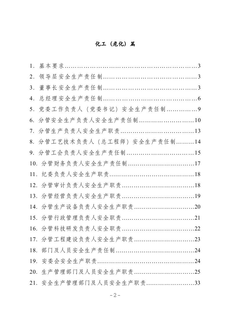 【汇编】化工企业安全生产责任制范本（54页）.doc 第2页
