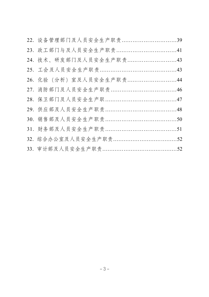 【汇编】化工企业安全生产责任制范本（54页）.doc 第3页