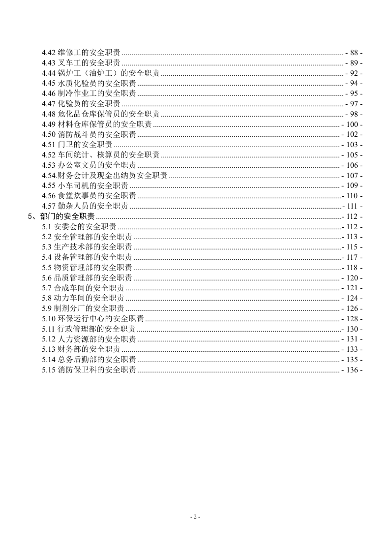 【汇编】化工企业安全生产责任制（138页）.doc 第2页