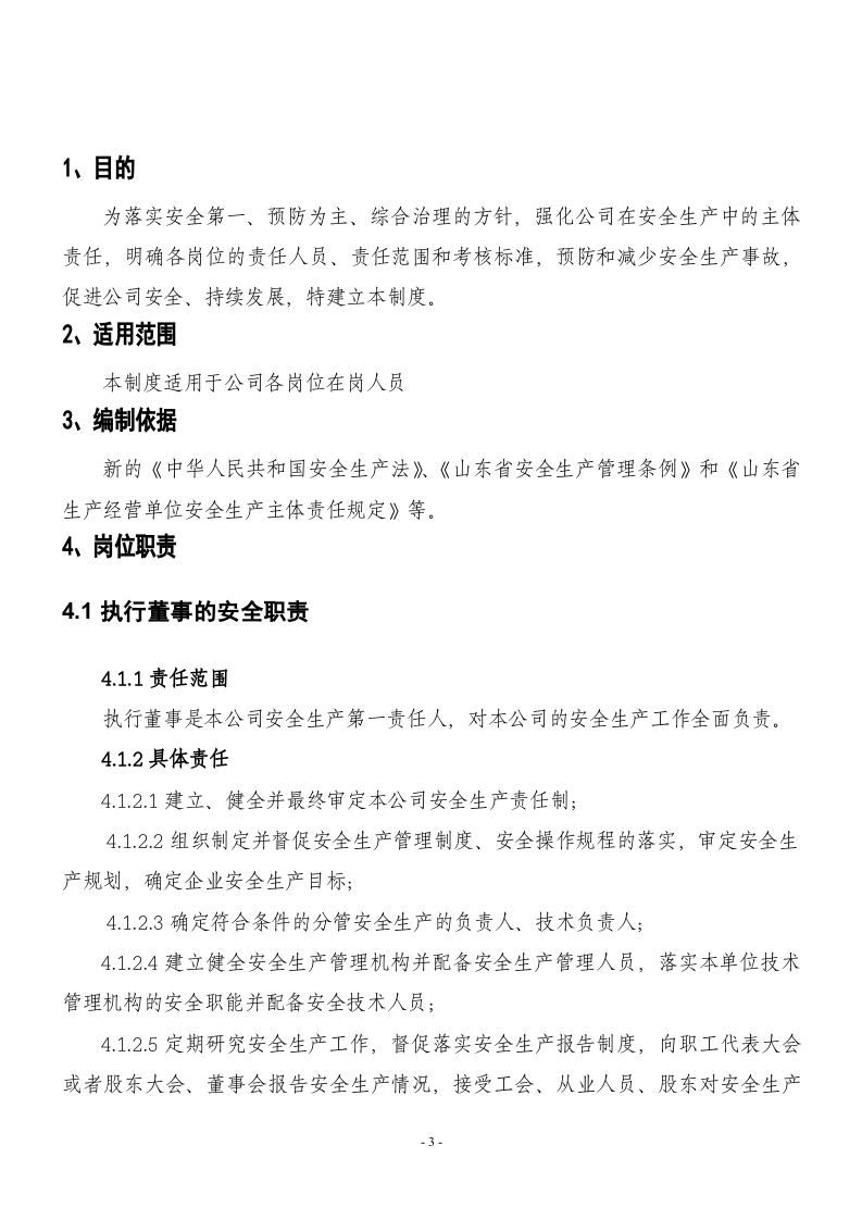 【汇编】化工企业安全生产责任制（138页）.doc 第3页