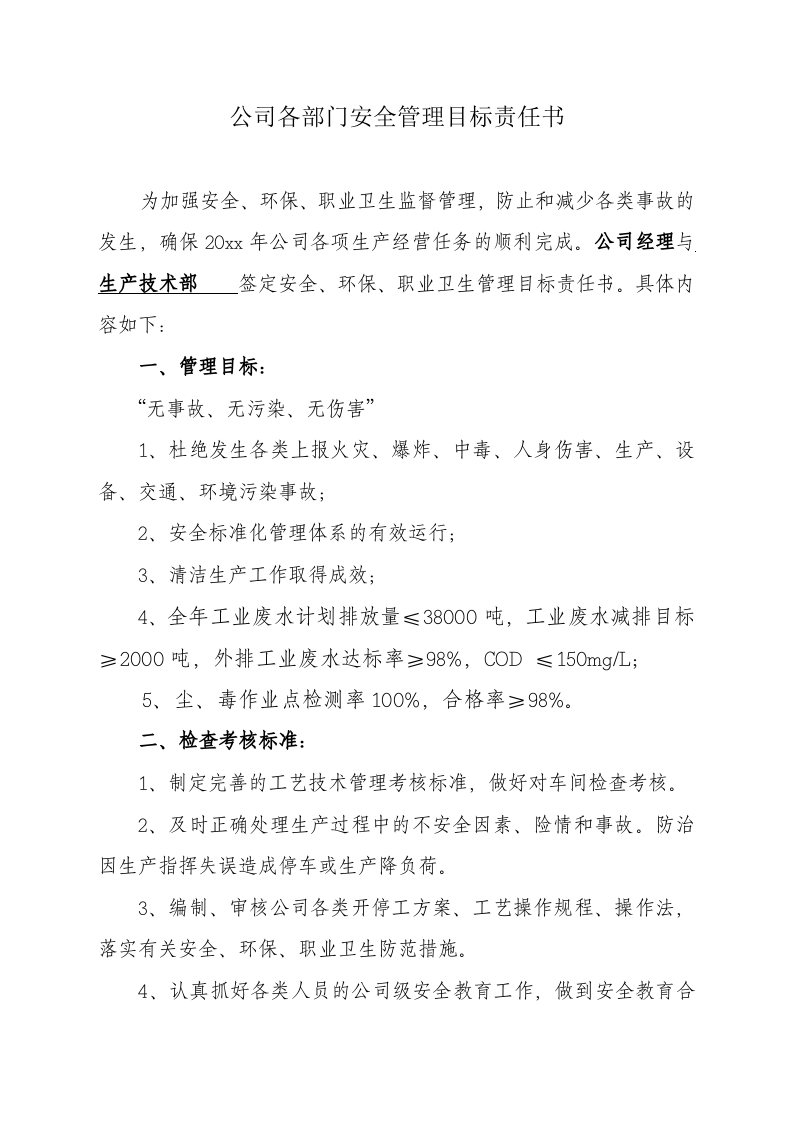 【汇编】公司各部门安全管理目标责任书（30页）.doc 第1页