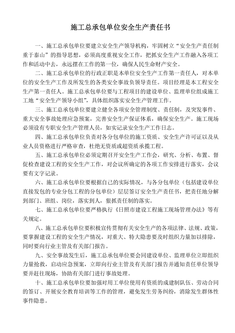 【汇编】工地各级安全生产责任书（23页）.doc 第1页