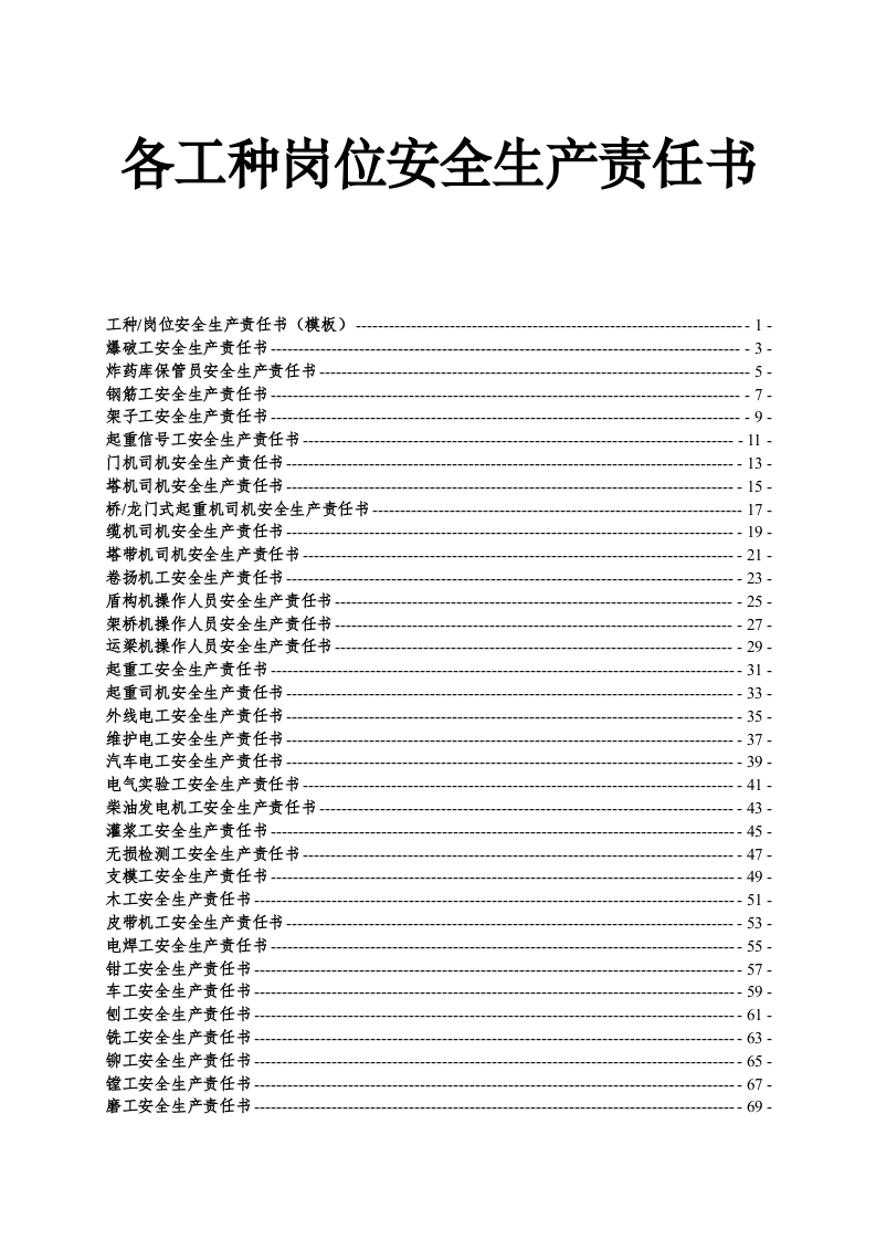 【汇编】各工种岗位安全责任书（152页）.doc 第2页