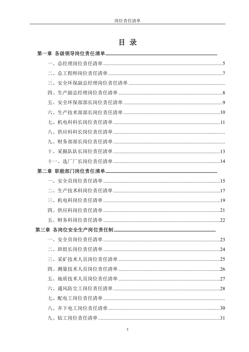 【汇编】非煤矿山岗位安全责任清单（50页）.doc 第3页