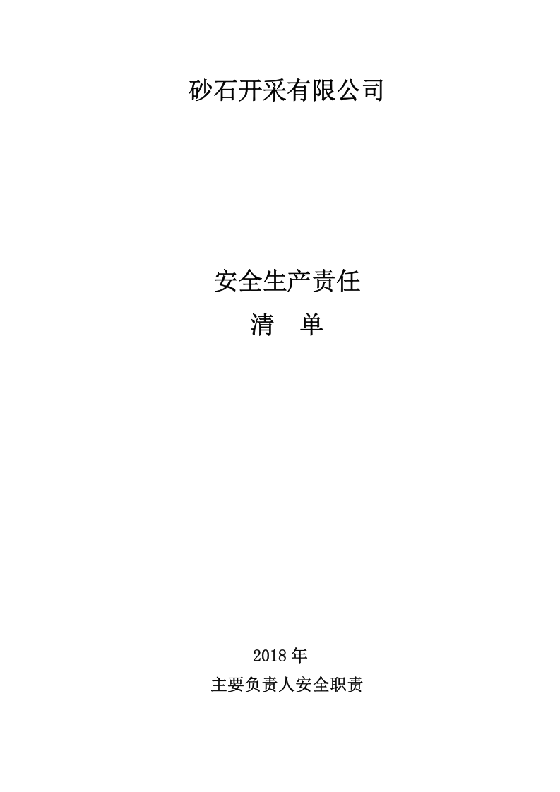 【汇编】非煤矿山安全生产责任制清单（20页).doc 第1页