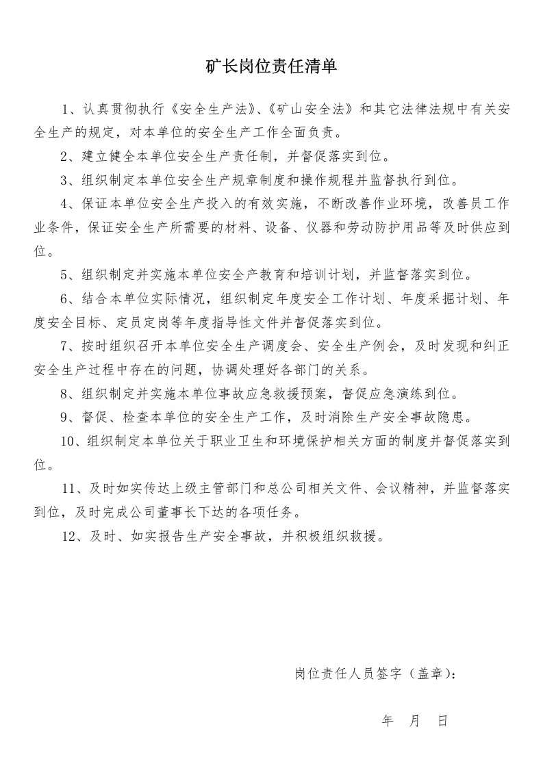 【汇编】非煤地下矿山岗位责任清单（32页）.doc 第1页
