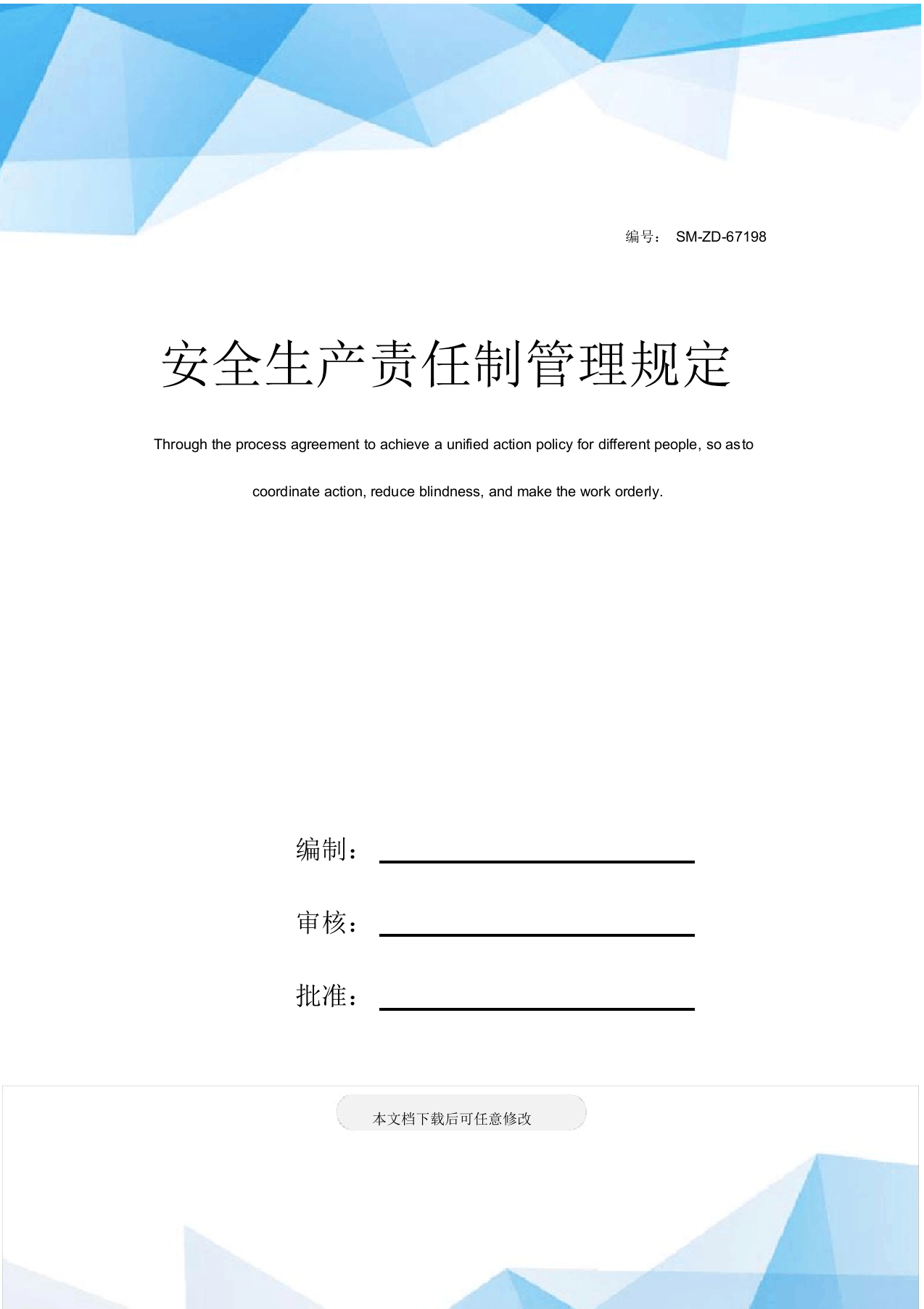 【汇编】安全生产责任制管理规定（62页）.docx 第1页