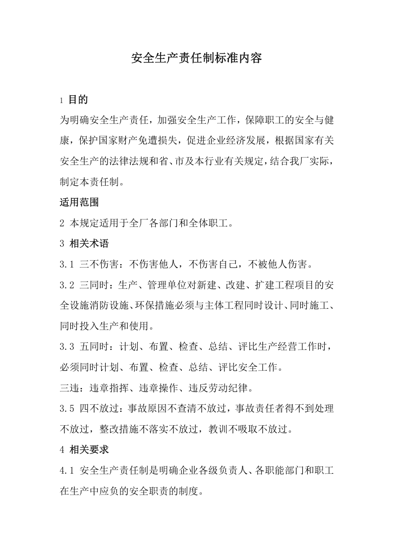 【汇编】安全生产责任制标准内容（23页）.doc 第1页