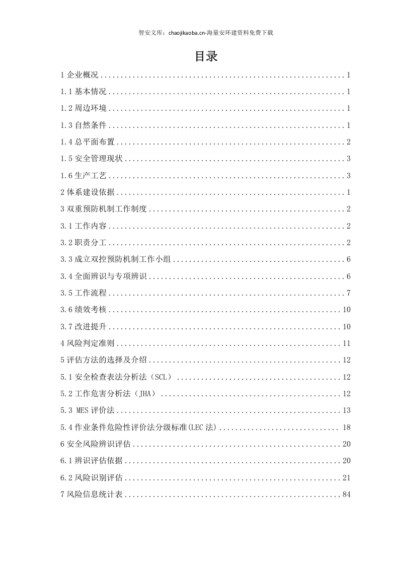 某某公司双重预防机制建设达标文件（一企一册156页）.docx 第3页