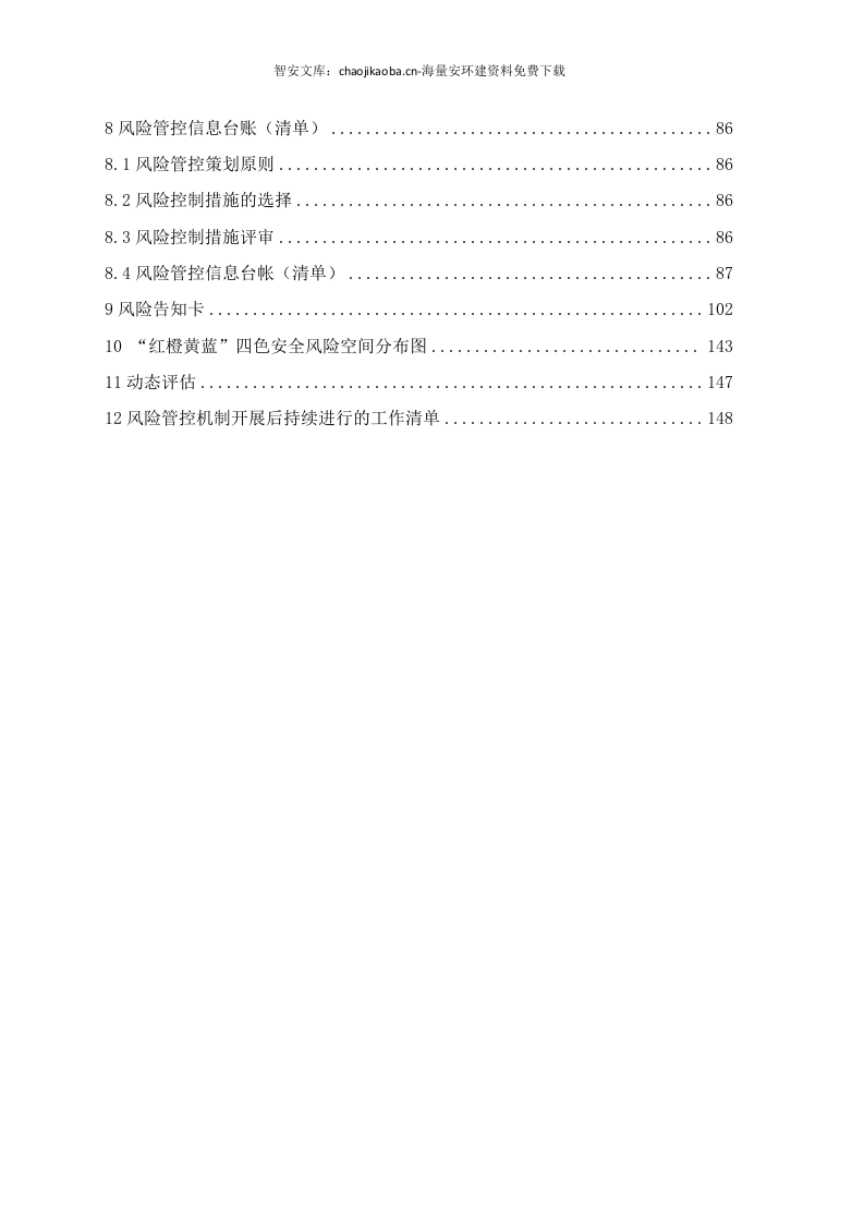 某某公司双重预防机制建设达标文件（一企一册156页）.docx 第4页