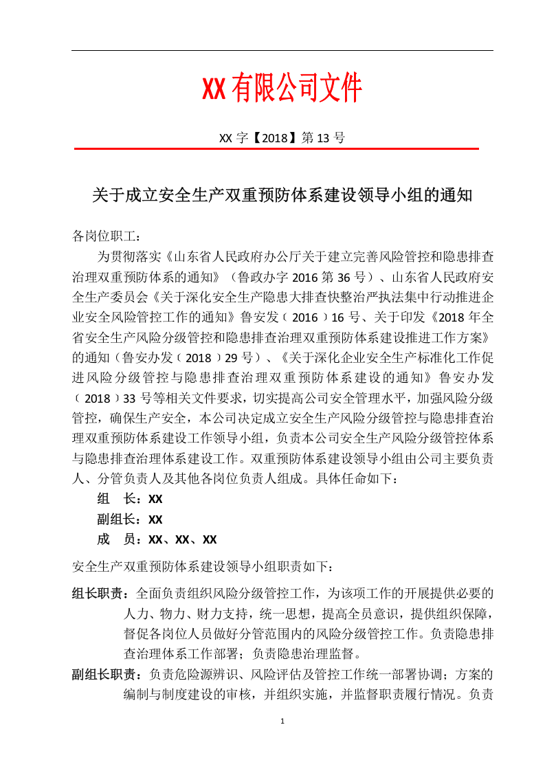 某某公司双重预防机制运行体系文件汇编（一企一册96页）.docx 第4页