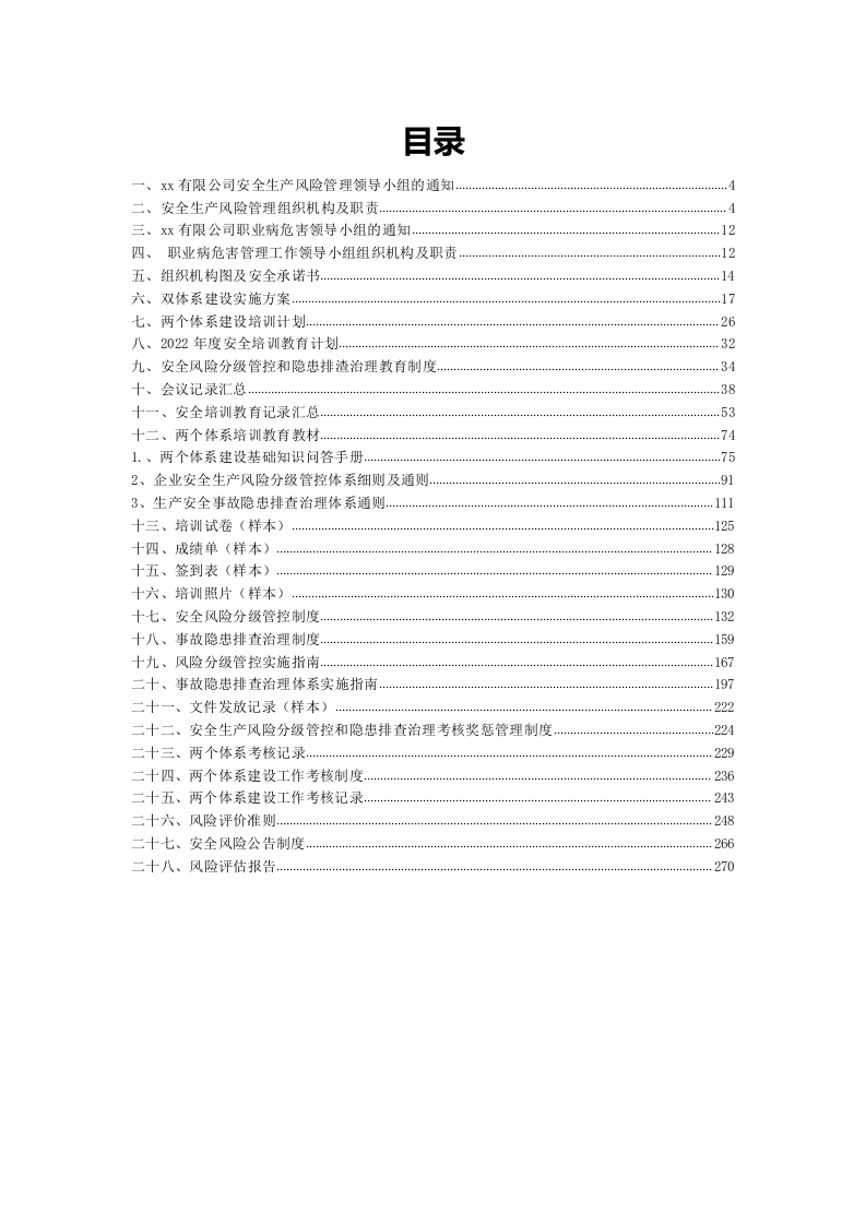 某某生产企业双重预防机制体系文件汇编(一企一册270页).docx 第2页
