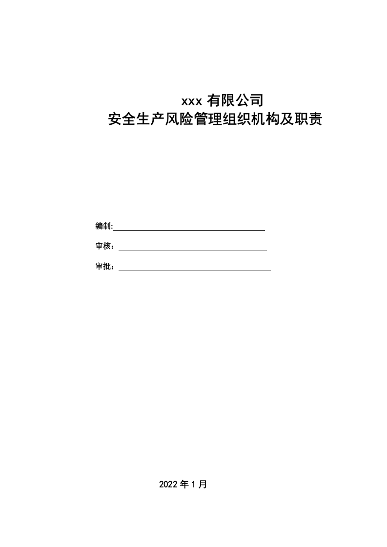某某生产企业双重预防机制体系文件汇编(一企一册270页).docx 第3页