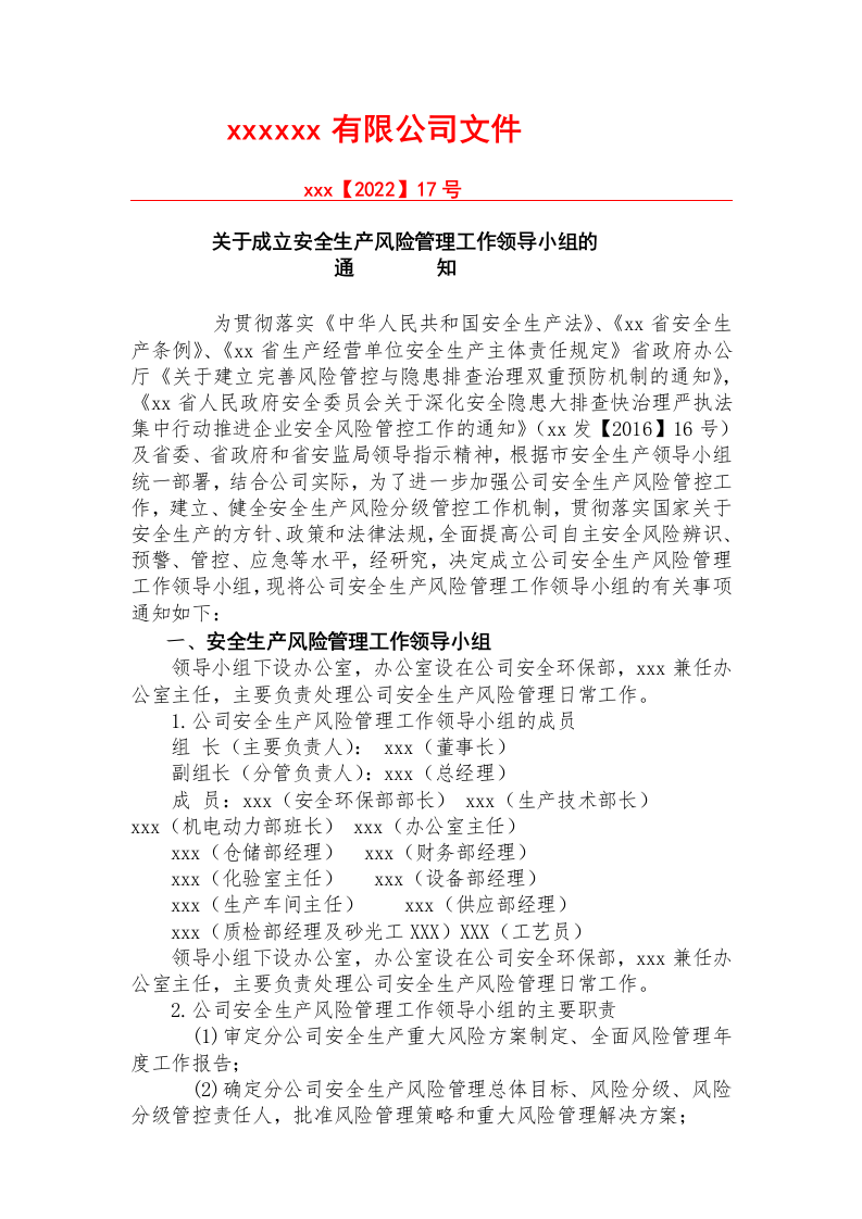 某某生产企业双重预防机制体系文件汇编(一企一册270页).docx 第4页