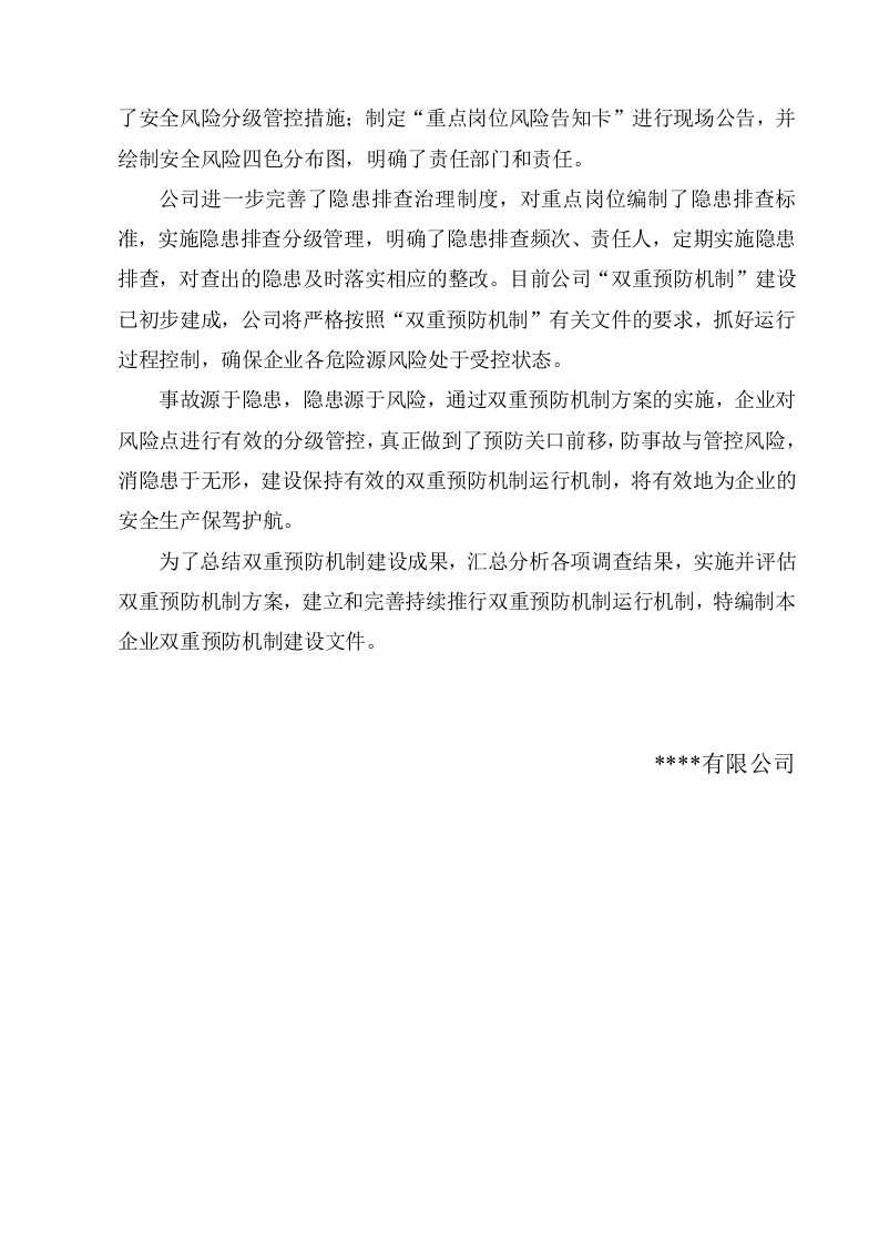 某某有限公司双重预防体系建设文库汇编(一企一册173页).docx 第3页