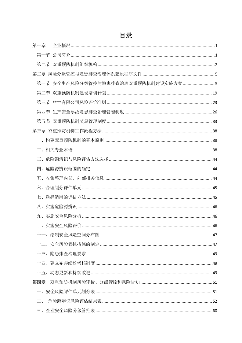 某某有限公司双重预防体系建设文库汇编(一企一册173页).docx 第4页