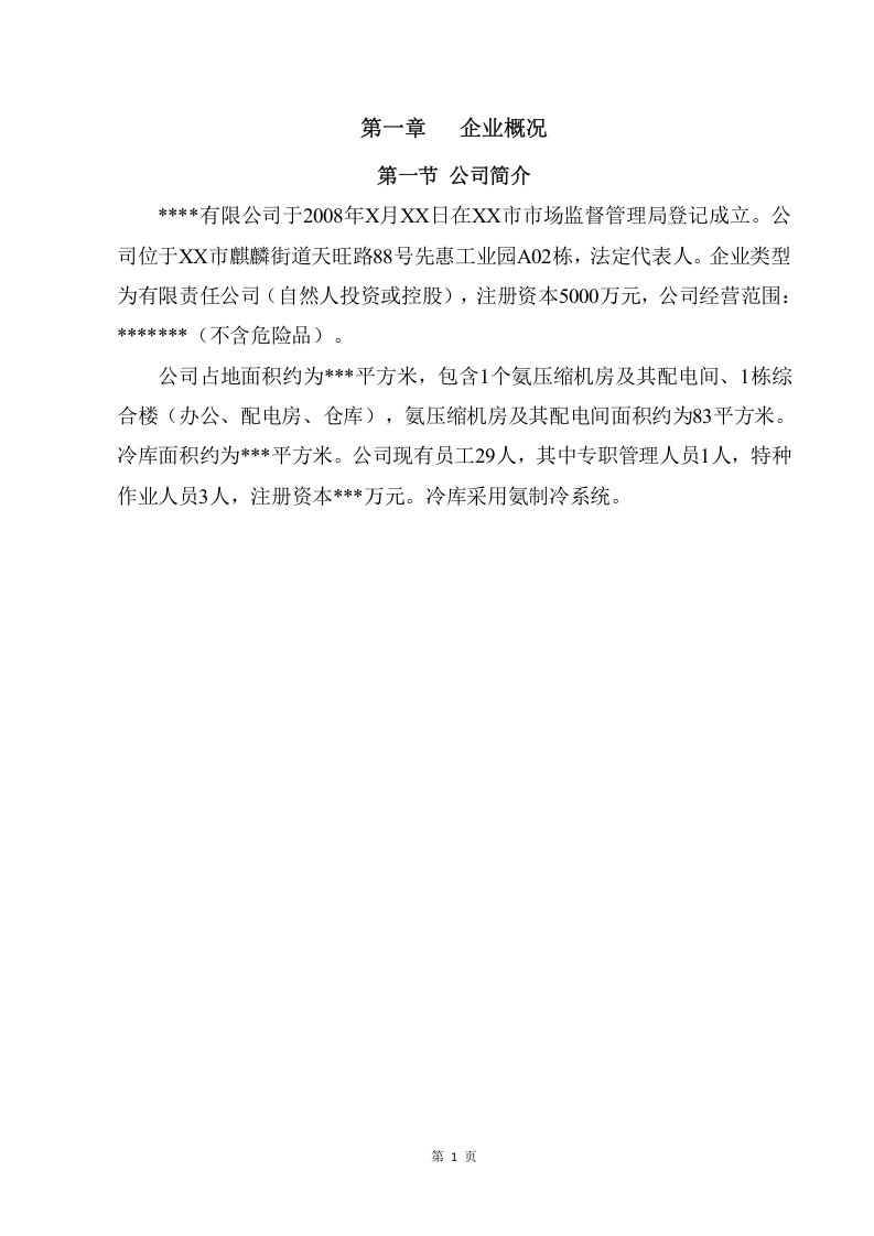 某某有限公司双重预防体系建设文库汇编(一企一册173页).docx 第6页