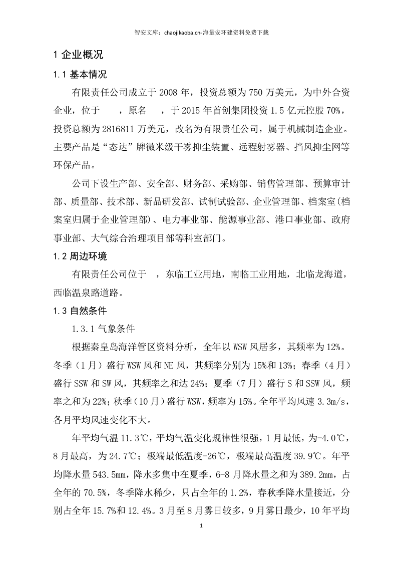 某某制造公司双重预防机制建设达标文件（一企一册156页）.docx 第5页