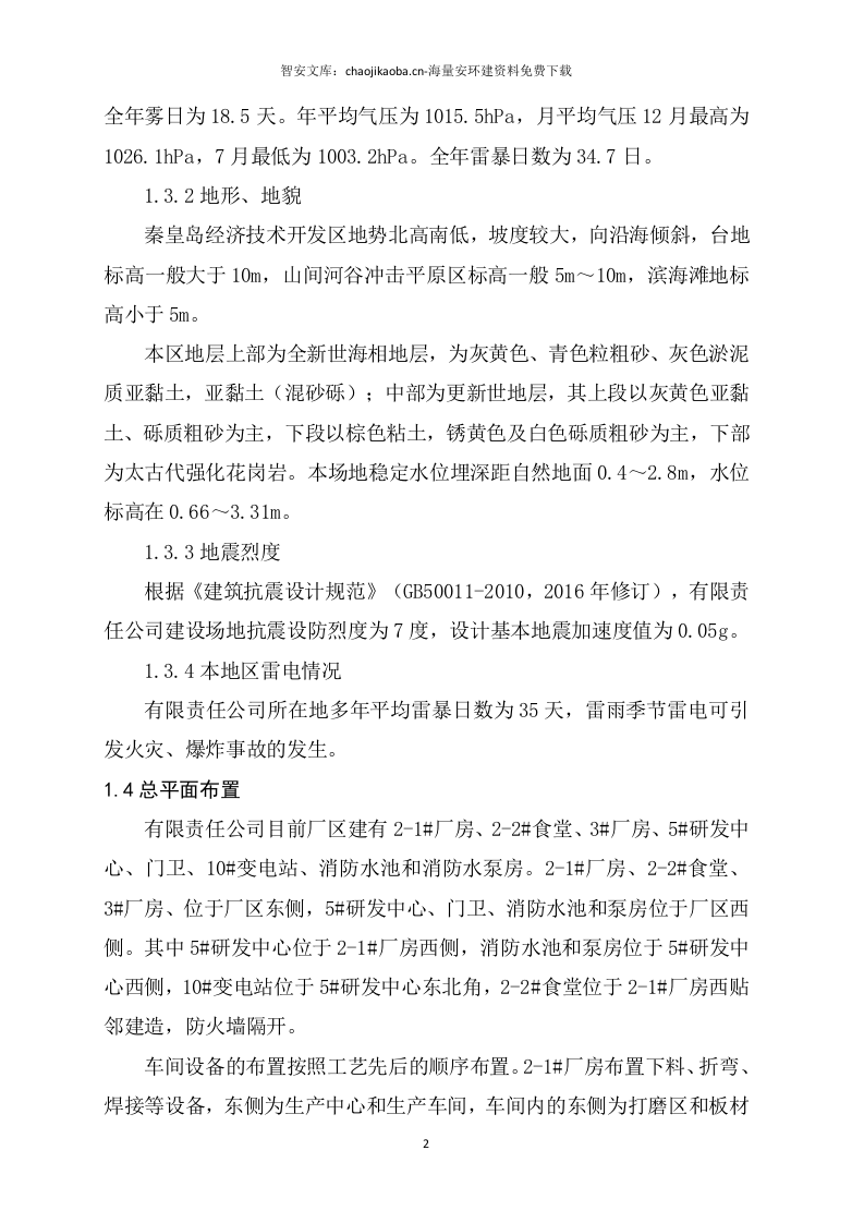 某某制造公司双重预防机制建设达标文件（一企一册156页）.docx 第6页