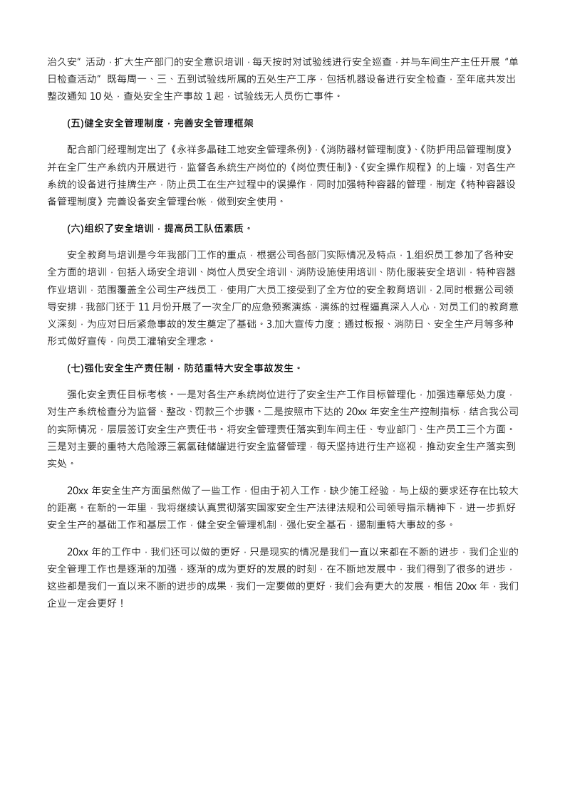【模板】年终安全生产总结极简版（涉及重大危险源）.docx 第2页